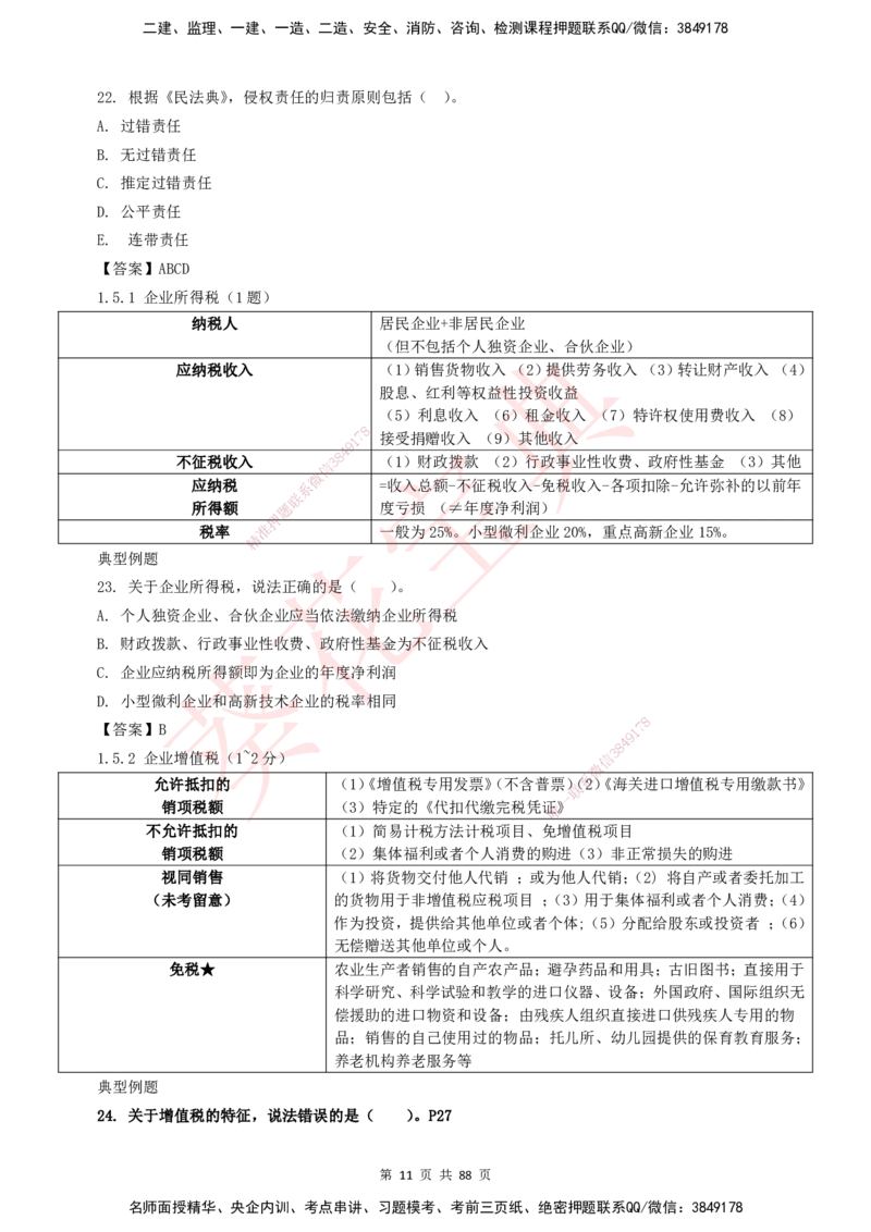YL-法规-葵花宝典-陈印-完_2026年一建法规_2025年一建法规SVIP_01-精华文档✿电子教材✿历年真题_65-法规《葵花宝典》YL