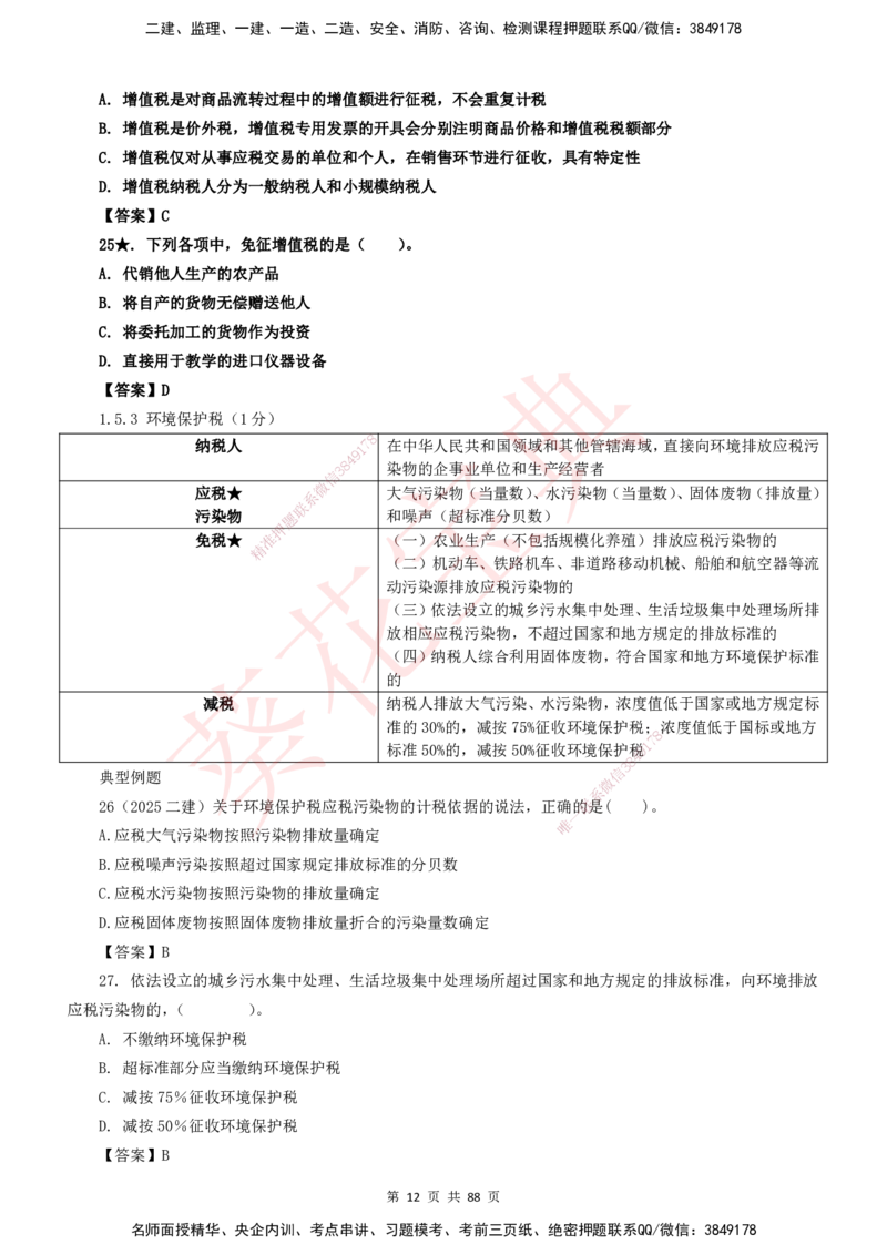 YL-法规-葵花宝典-陈印-完_2026年一建法规_2025年一建法规SVIP_01-精华文档✿电子教材✿历年真题_65-法规《葵花宝典》YL