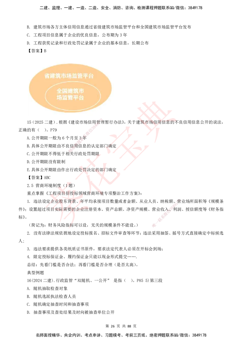YL-法规-葵花宝典-陈印-完_2026年一建法规_2025年一建法规SVIP_01-精华文档✿电子教材✿历年真题_65-法规《葵花宝典》YL