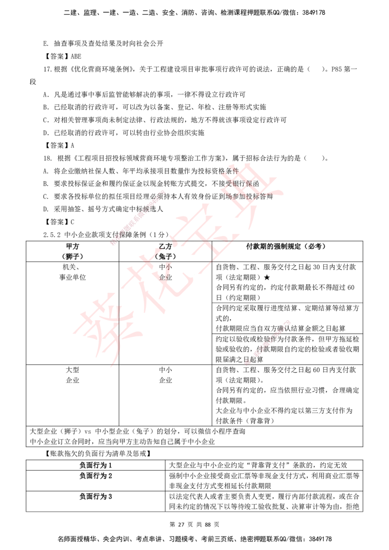YL-法规-葵花宝典-陈印-完_2026年一建法规_2025年一建法规SVIP_01-精华文档✿电子教材✿历年真题_65-法规《葵花宝典》YL