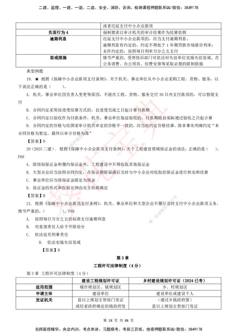 YL-法规-葵花宝典-陈印-完_2026年一建法规_2025年一建法规SVIP_01-精华文档✿电子教材✿历年真题_65-法规《葵花宝典》YL