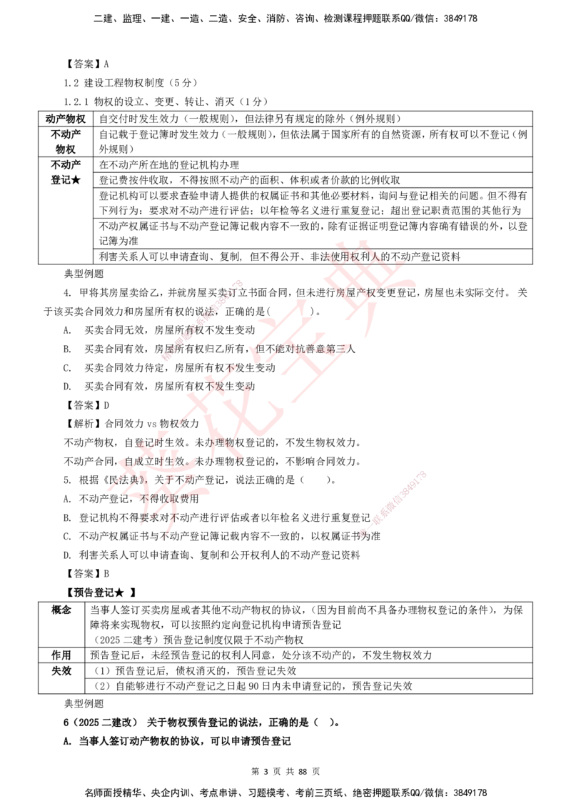 YL-法规-葵花宝典-陈印-完_2026年一建法规_2025年一建法规SVIP_01-精华文档✿电子教材✿历年真题_65-法规《葵花宝典》YL