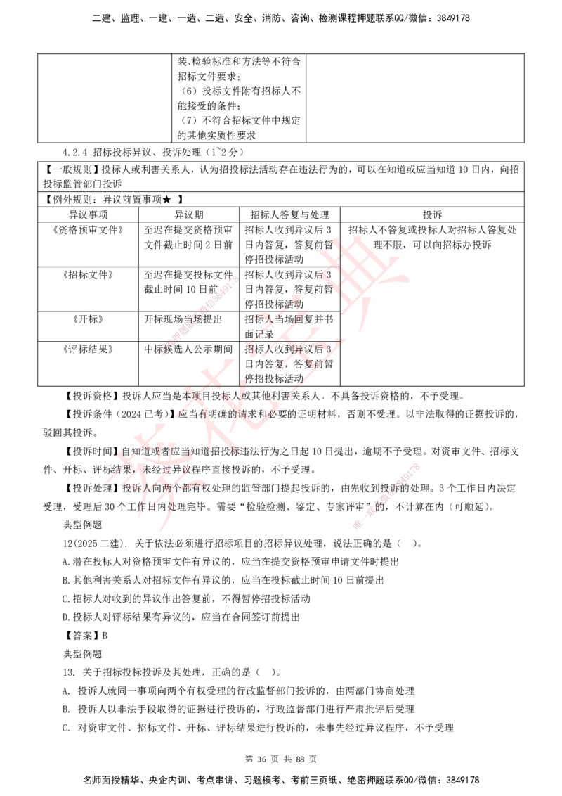 YL-法规-葵花宝典-陈印-完_2026年一建法规_2025年一建法规SVIP_01-精华文档✿电子教材✿历年真题_65-法规《葵花宝典》YL