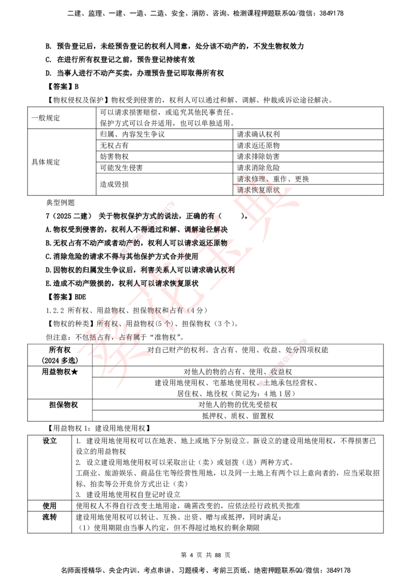 YL-法规-葵花宝典-陈印-完_2026年一建法规_2025年一建法规SVIP_01-精华文档✿电子教材✿历年真题_65-法规《葵花宝典》YL