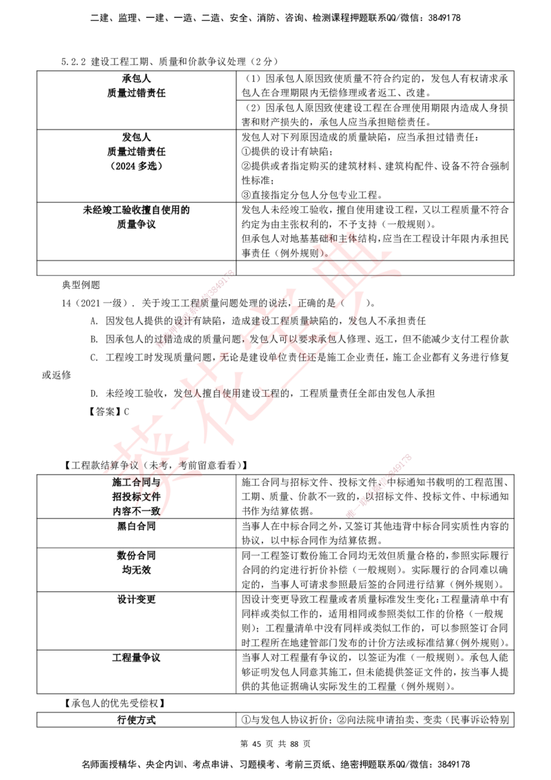 YL-法规-葵花宝典-陈印-完_2026年一建法规_2025年一建法规SVIP_01-精华文档✿电子教材✿历年真题_65-法规《葵花宝典》YL