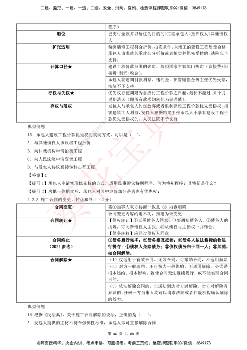 YL-法规-葵花宝典-陈印-完_2026年一建法规_2025年一建法规SVIP_01-精华文档✿电子教材✿历年真题_65-法规《葵花宝典》YL