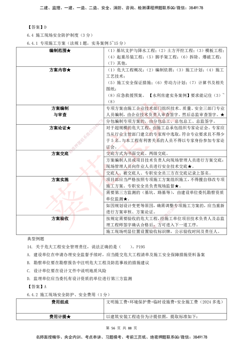 YL-法规-葵花宝典-陈印-完_2026年一建法规_2025年一建法规SVIP_01-精华文档✿电子教材✿历年真题_65-法规《葵花宝典》YL