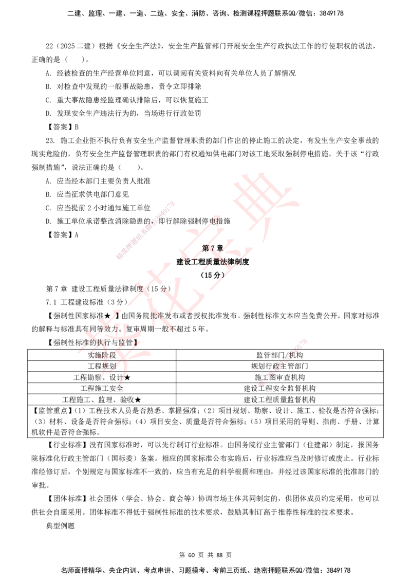 YL-法规-葵花宝典-陈印-完_2026年一建法规_2025年一建法规SVIP_01-精华文档✿电子教材✿历年真题_65-法规《葵花宝典》YL