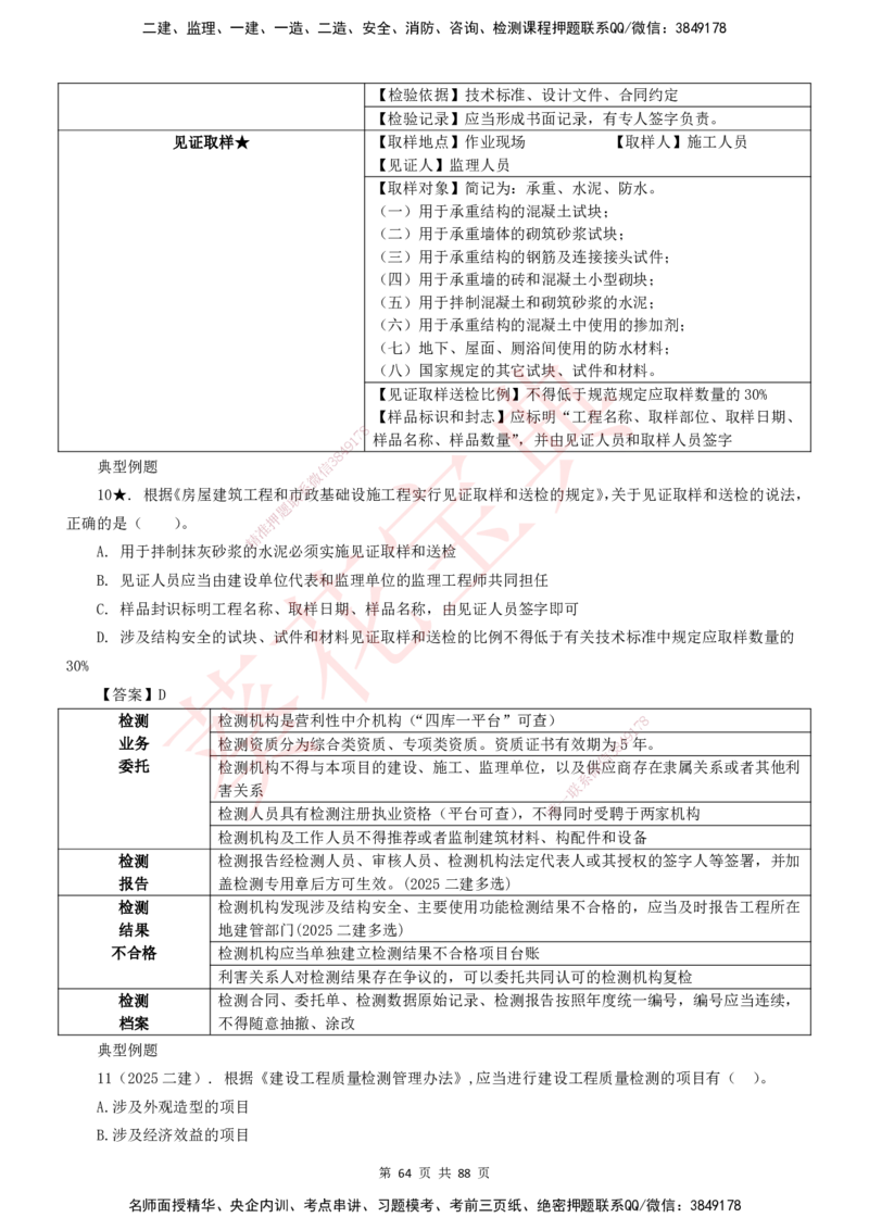 YL-法规-葵花宝典-陈印-完_2026年一建法规_2025年一建法规SVIP_01-精华文档✿电子教材✿历年真题_65-法规《葵花宝典》YL