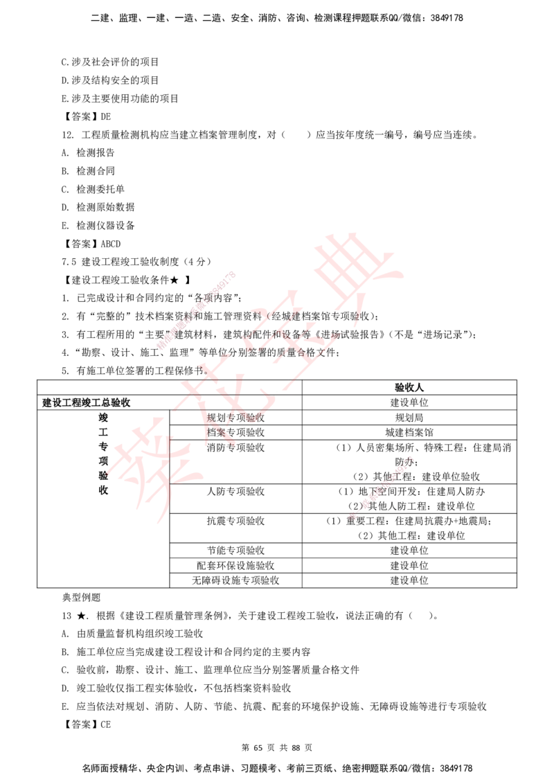 YL-法规-葵花宝典-陈印-完_2026年一建法规_2025年一建法规SVIP_01-精华文档✿电子教材✿历年真题_65-法规《葵花宝典》YL