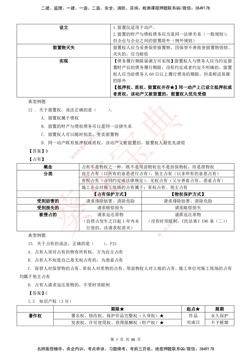 YL-法规-葵花宝典-陈印-完_2026年一建法规_2025年一建法规SVIP_01-精华文档✿电子教材✿历年真题_65-法规《葵花宝典》YL