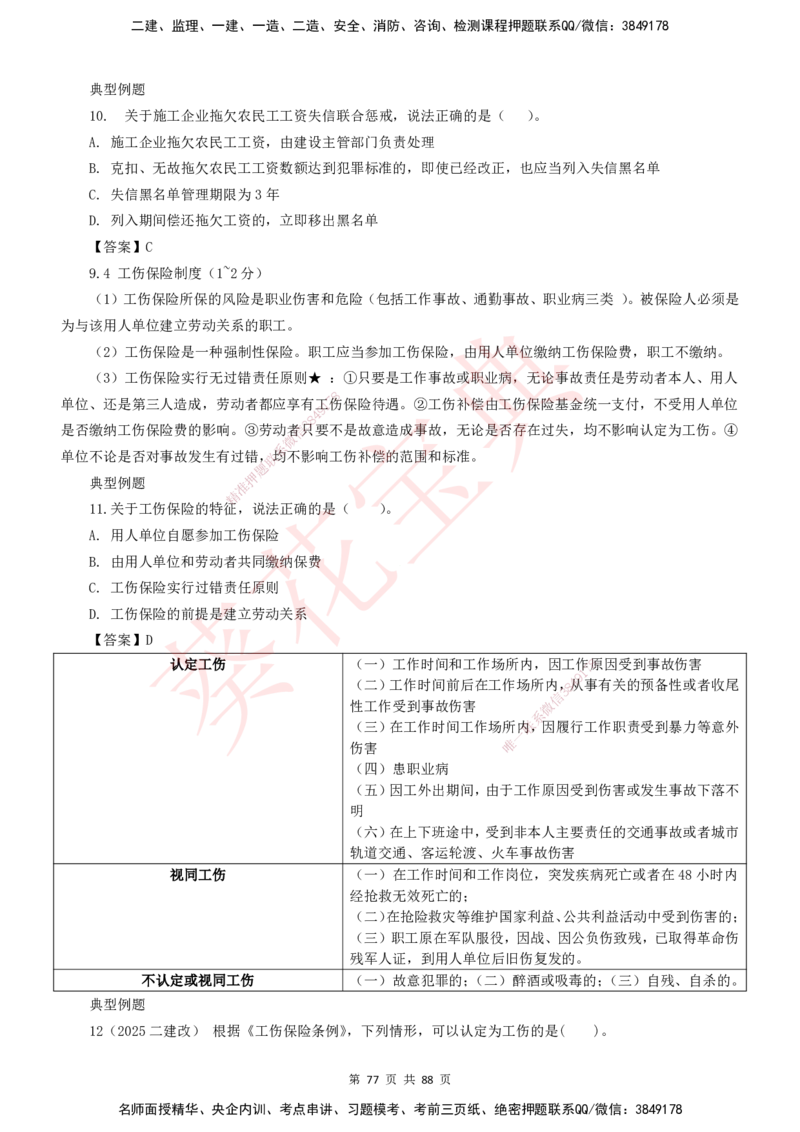 YL-法规-葵花宝典-陈印-完_2026年一建法规_2025年一建法规SVIP_01-精华文档✿电子教材✿历年真题_65-法规《葵花宝典》YL