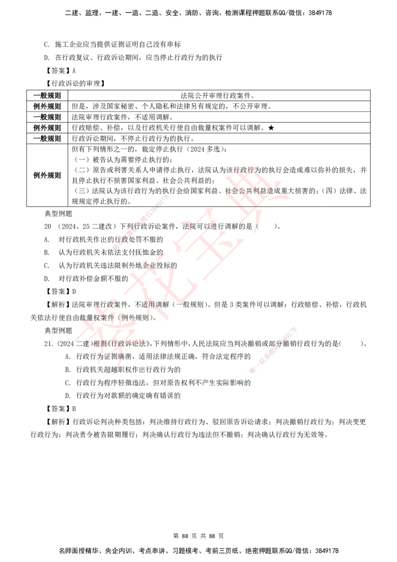 YL-法规-葵花宝典-陈印-完_2026年一建法规_2025年一建法规SVIP_01-精华文档✿电子教材✿历年真题_65-法规《葵花宝典》YL