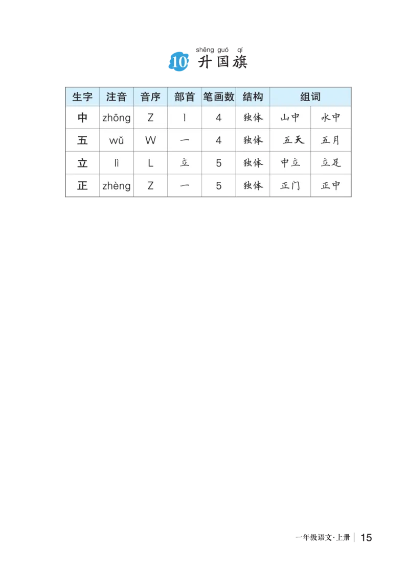 10升国旗_一年级语文上册（统编版）_老课标资料_预学案_生字预习单答案