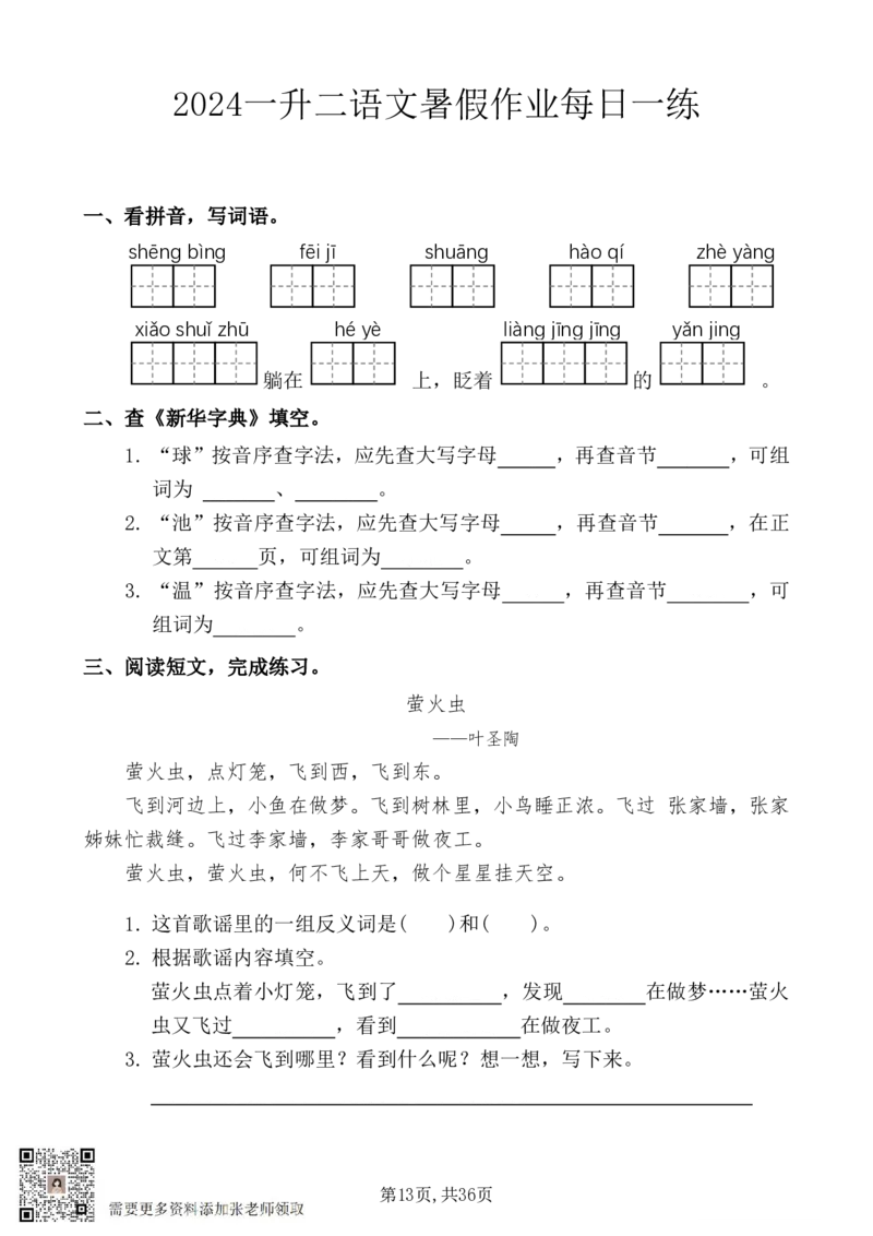 5_一升二暑假作业：一年级语文每日一练(1)_二年级上下册资料_二年级上册小红书同款资料_二年级