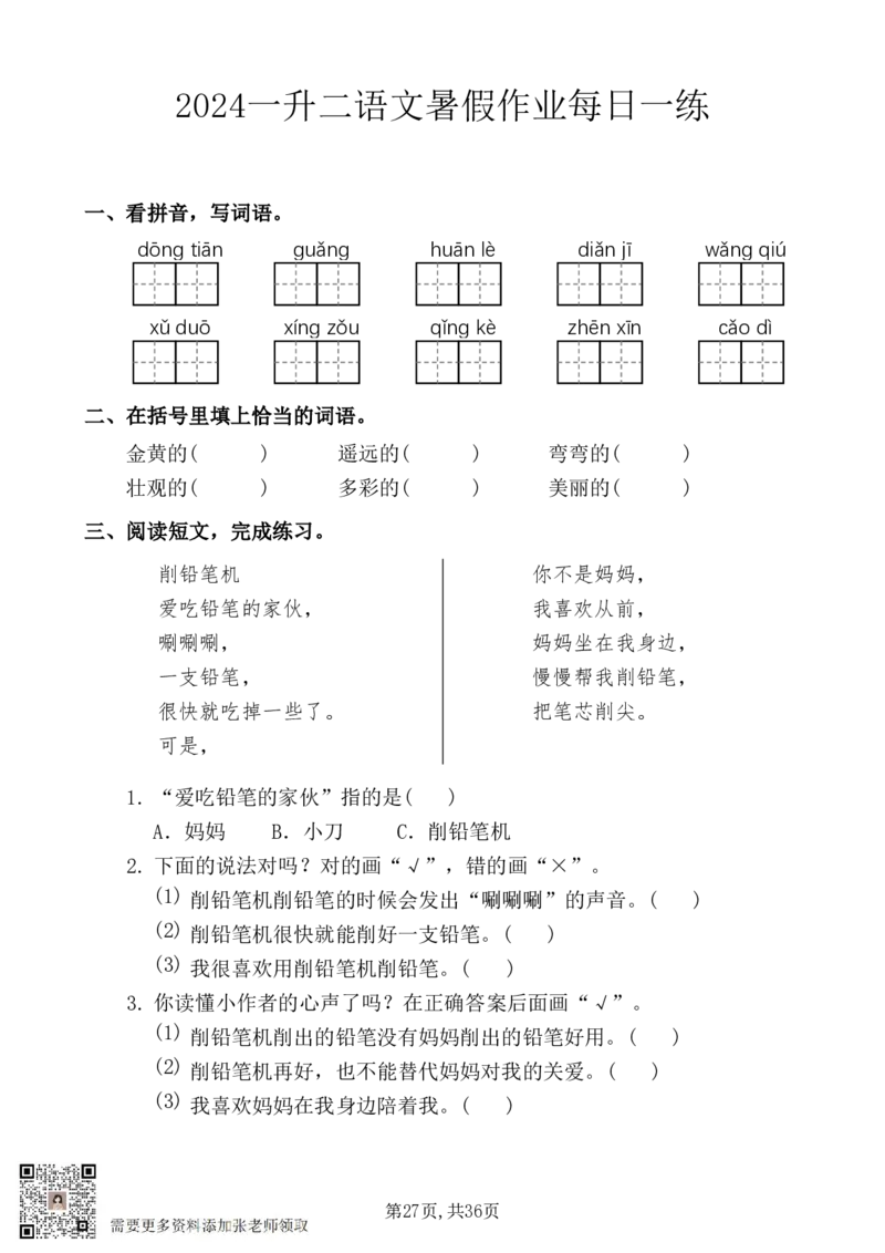5_一升二暑假作业：一年级语文每日一练(1)_二年级上下册资料_二年级上册小红书同款资料_二年级