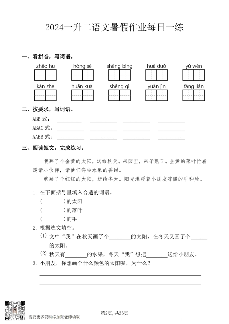 5_一升二暑假作业：一年级语文每日一练(1)_二年级上下册资料_二年级上册小红书同款资料_二年级