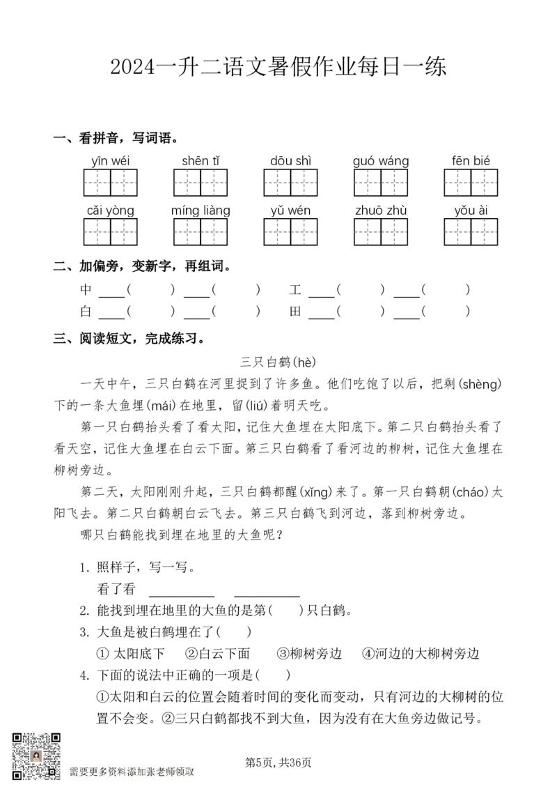 5_一升二暑假作业：一年级语文每日一练(1)_二年级上下册资料_二年级上册小红书同款资料_二年级