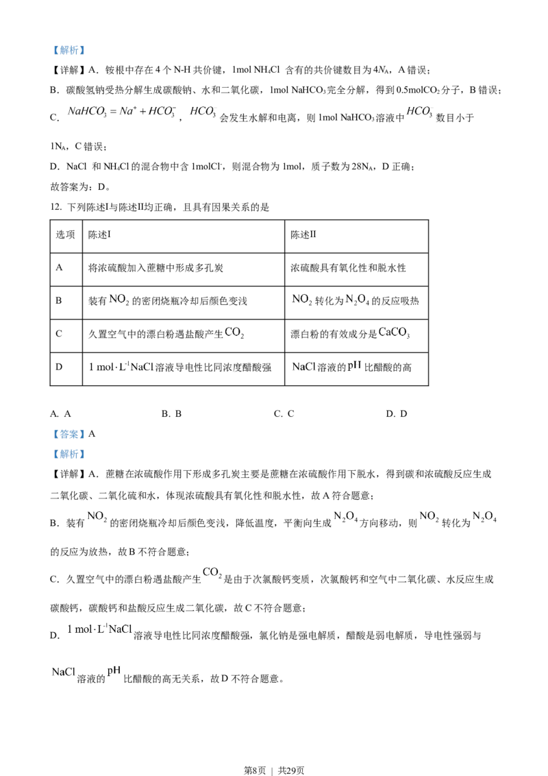 2023年高考化学试卷（广东）（解析卷）_历年高考真题合集_化学历年高考真题_新&middot;Word版2008-2025&middot;高考化学真题_化学（按试卷类型分类）2008-2025_自主命题卷&middot;化学（2008-2025）