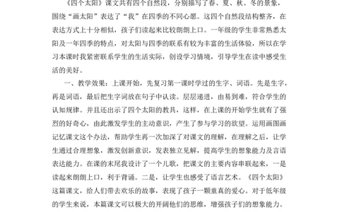 04四个太阳教学反思_一年级语文下册（统编版）_老课标资料_教案反思+导学案_教学反思