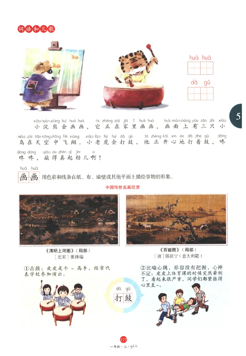 一年级上A1_一年级语文上册（统编版）_老课标资料_教学视频_第一套_010-绘本课堂PDF可下载打印