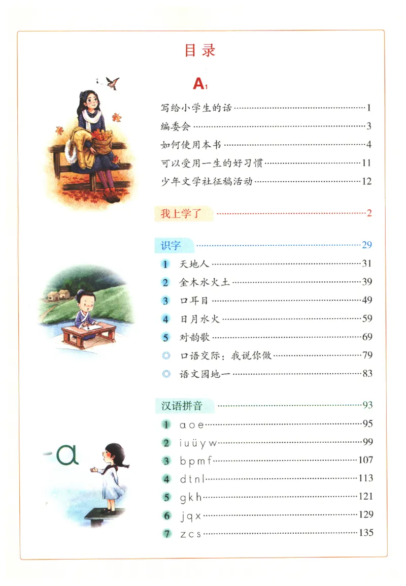 一年级上A1_一年级语文上册（统编版）_老课标资料_教学视频_第一套_010-绘本课堂PDF可下载打印