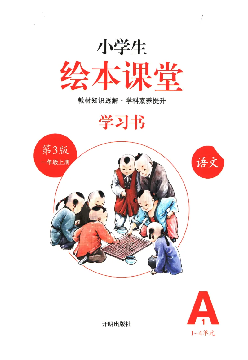 一年级上A1_一年级语文上册（统编版）_老课标资料_教学视频_第一套_010-绘本课堂PDF可下载打印