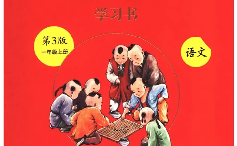 一年级上A1_一年级语文上册（统编版）_老课标资料_教学视频_第一套_010-绘本课堂PDF可下载打印