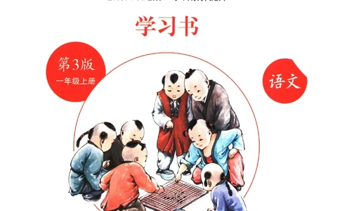 一年级上A1_一年级语文上册（统编版）_老课标资料_教学视频_第一套_010-绘本课堂PDF可下载打印