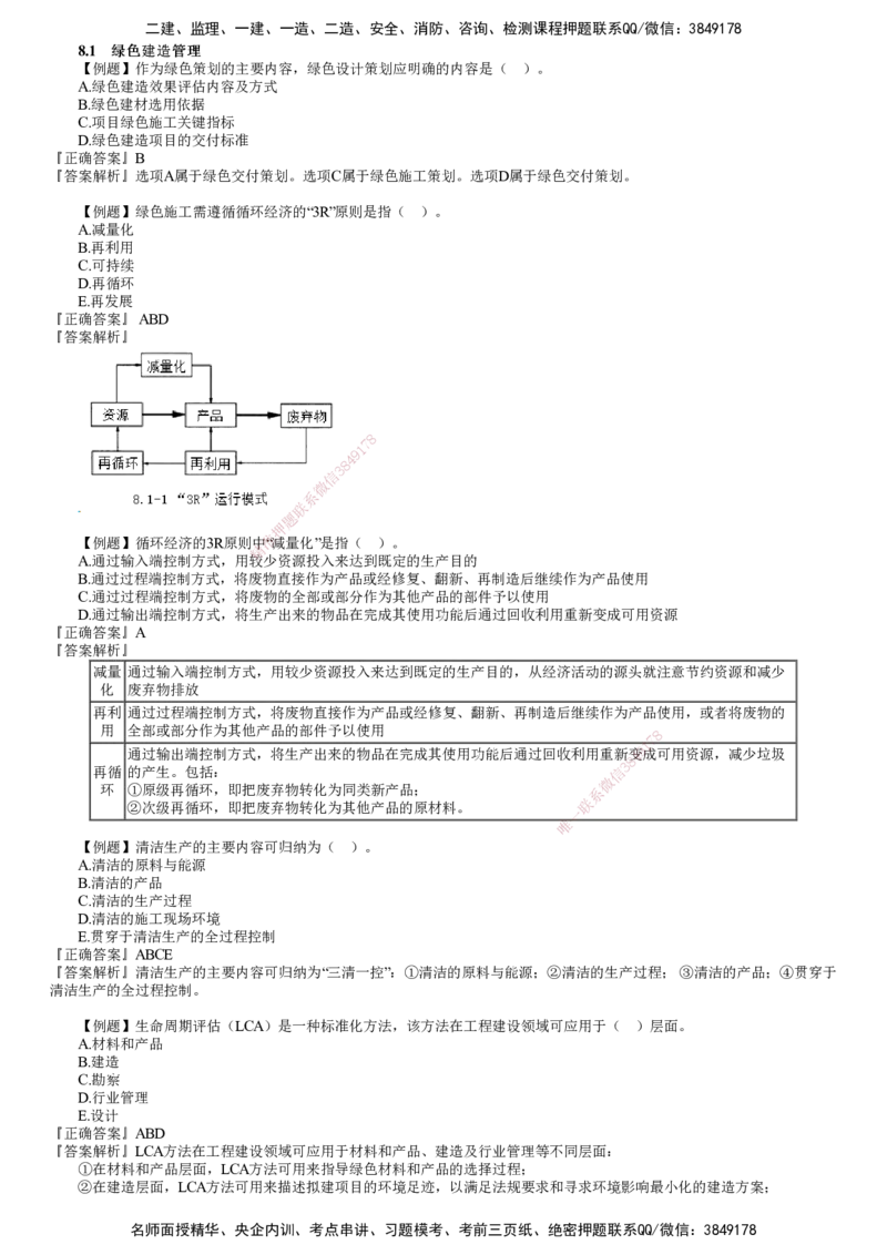 第01讲　绿色建造及施工现场环境管理_2026年一级建造师_2026年一建管理_2025年一建管理SVIP_03-习题精析✿实战特训✿模考通关_17-管理《习题解析班》李娜JG推荐