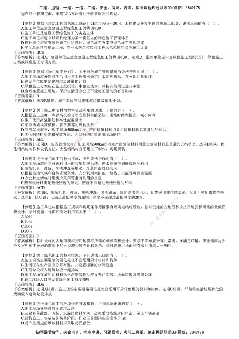 第01讲　绿色建造及施工现场环境管理_2026年一级建造师_2026年一建管理_2025年一建管理SVIP_03-习题精析✿实战特训✿模考通关_17-管理《习题解析班》李娜JG推荐