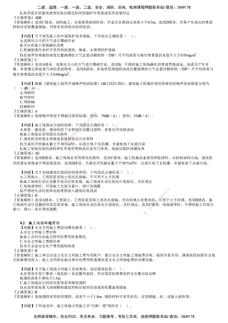 第01讲　绿色建造及施工现场环境管理_2026年一级建造师_2026年一建管理_2025年一建管理SVIP_03-习题精析✿实战特训✿模考通关_17-管理《习题解析班》李娜JG推荐