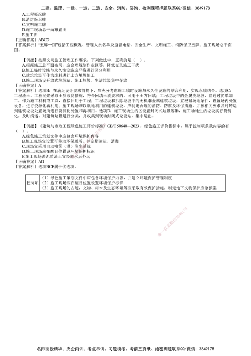 第01讲　绿色建造及施工现场环境管理_2026年一级建造师_2026年一建管理_2025年一建管理SVIP_03-习题精析✿实战特训✿模考通关_17-管理《习题解析班》李娜JG推荐