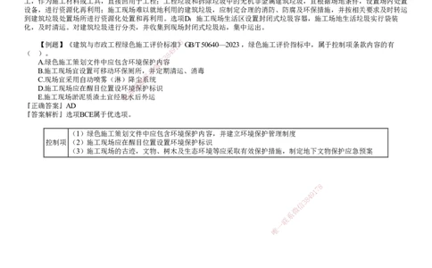 第01讲　绿色建造及施工现场环境管理_2026年一级建造师_2026年一建管理_2025年一建管理SVIP_03-习题精析✿实战特训✿模考通关_17-管理《习题解析班》李娜JG推荐