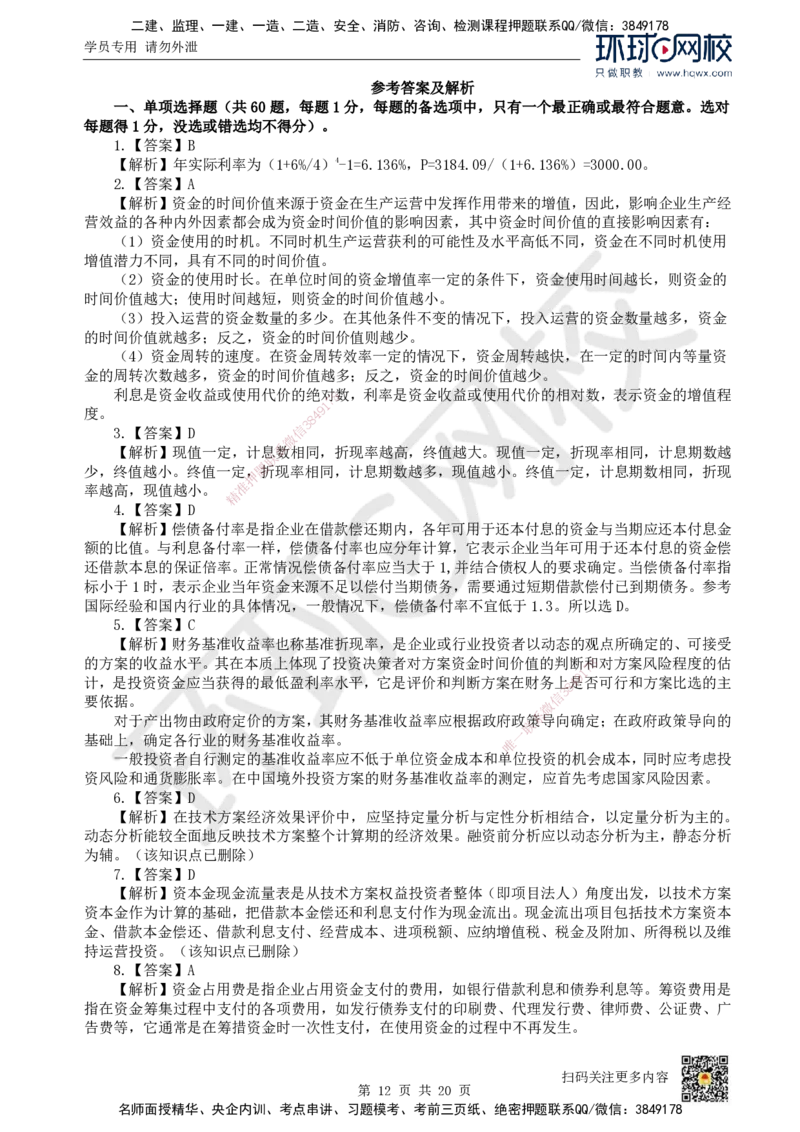 2022环球网校一级建造师《建设工程经济》真题答案及解析_2026年一级建造师_2026年一建经济_2025年一建经济SVIP_01-精华文档✿电子教材✿历年真题_02-历年真题PDF_HQ-经济-历年真题-22-24