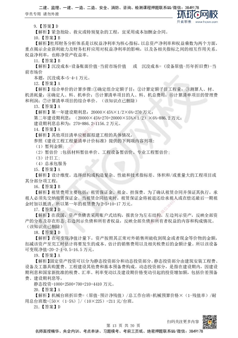 2022环球网校一级建造师《建设工程经济》真题答案及解析_2026年一级建造师_2026年一建经济_2025年一建经济SVIP_01-精华文档✿电子教材✿历年真题_02-历年真题PDF_HQ-经济-历年真题-22-24