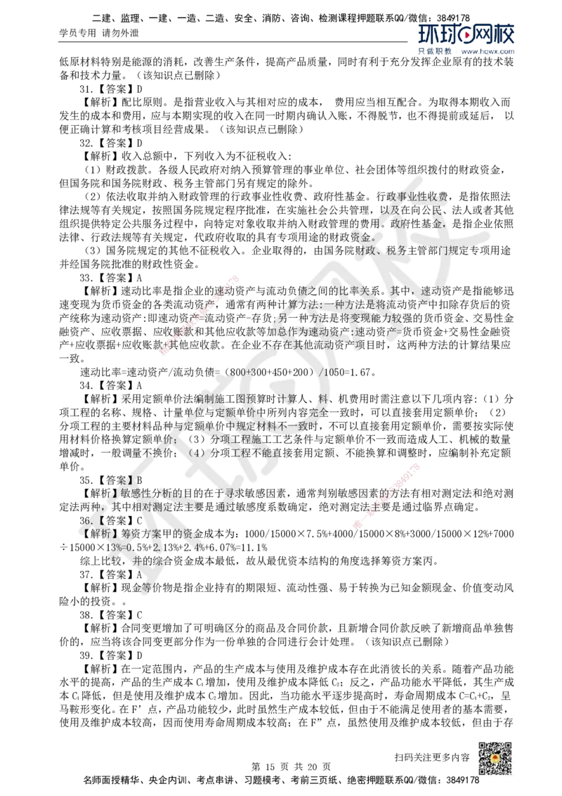 2022环球网校一级建造师《建设工程经济》真题答案及解析_2026年一级建造师_2026年一建经济_2025年一建经济SVIP_01-精华文档✿电子教材✿历年真题_02-历年真题PDF_HQ-经济-历年真题-22-24
