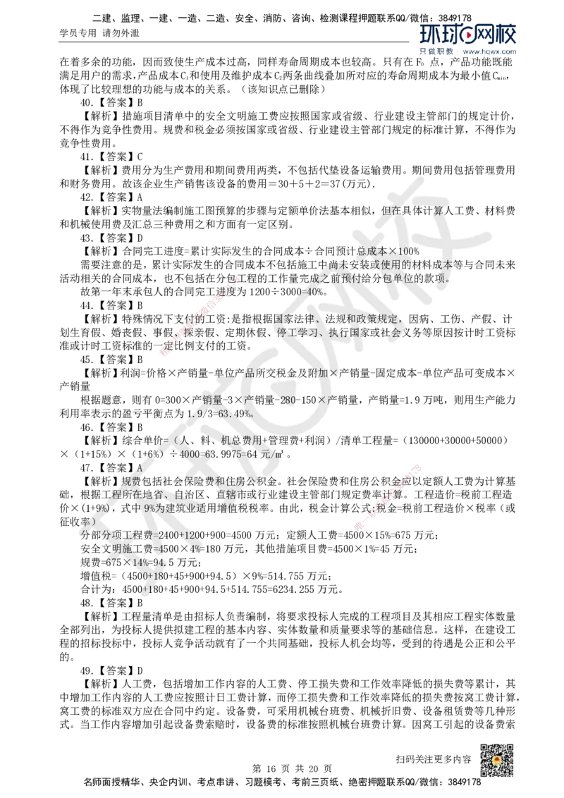2022环球网校一级建造师《建设工程经济》真题答案及解析_2026年一级建造师_2026年一建经济_2025年一建经济SVIP_01-精华文档✿电子教材✿历年真题_02-历年真题PDF_HQ-经济-历年真题-22-24