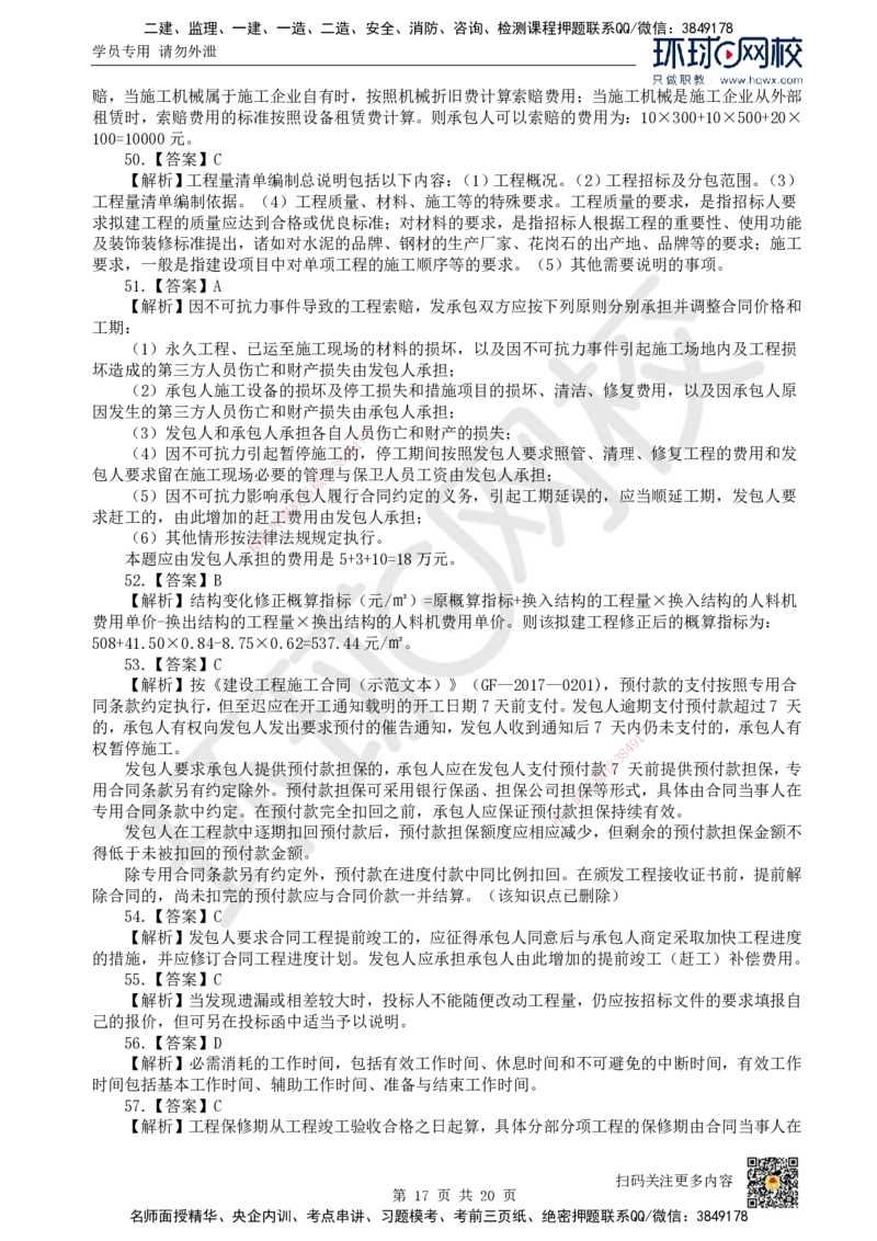 2022环球网校一级建造师《建设工程经济》真题答案及解析_2026年一级建造师_2026年一建经济_2025年一建经济SVIP_01-精华文档✿电子教材✿历年真题_02-历年真题PDF_HQ-经济-历年真题-22-24