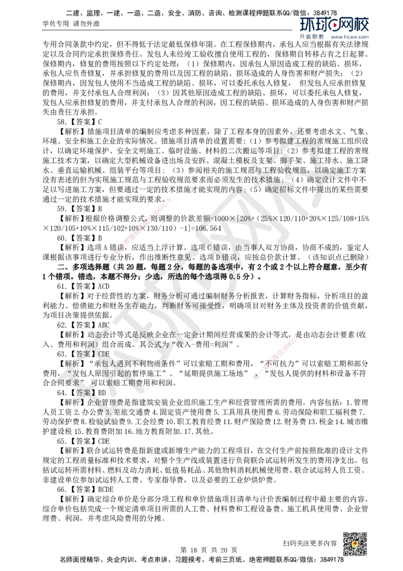 2022环球网校一级建造师《建设工程经济》真题答案及解析_2026年一级建造师_2026年一建经济_2025年一建经济SVIP_01-精华文档✿电子教材✿历年真题_02-历年真题PDF_HQ-经济-历年真题-22-24