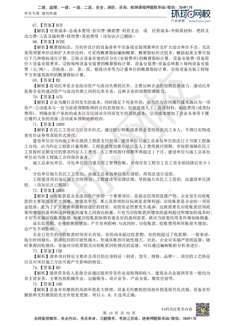 2022环球网校一级建造师《建设工程经济》真题答案及解析_2026年一级建造师_2026年一建经济_2025年一建经济SVIP_01-精华文档✿电子教材✿历年真题_02-历年真题PDF_HQ-经济-历年真题-22-24