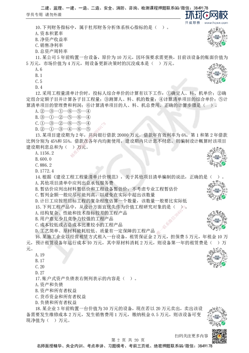2022环球网校一级建造师《建设工程经济》真题答案及解析_2026年一级建造师_2026年一建经济_2025年一建经济SVIP_01-精华文档✿电子教材✿历年真题_02-历年真题PDF_HQ-经济-历年真题-22-24