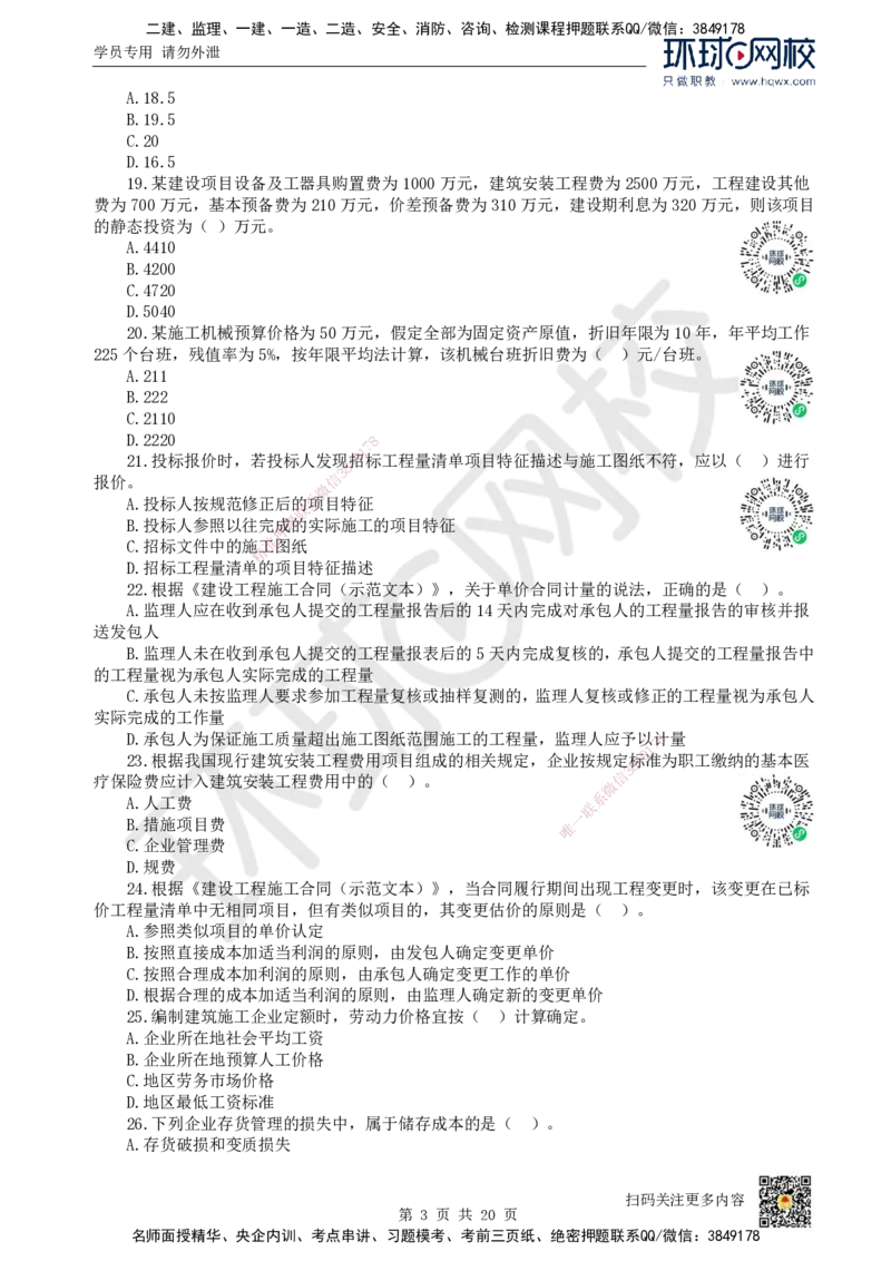 2022环球网校一级建造师《建设工程经济》真题答案及解析_2026年一级建造师_2026年一建经济_2025年一建经济SVIP_01-精华文档✿电子教材✿历年真题_02-历年真题PDF_HQ-经济-历年真题-22-24