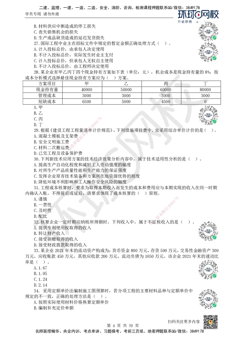 2022环球网校一级建造师《建设工程经济》真题答案及解析_2026年一级建造师_2026年一建经济_2025年一建经济SVIP_01-精华文档✿电子教材✿历年真题_02-历年真题PDF_HQ-经济-历年真题-22-24