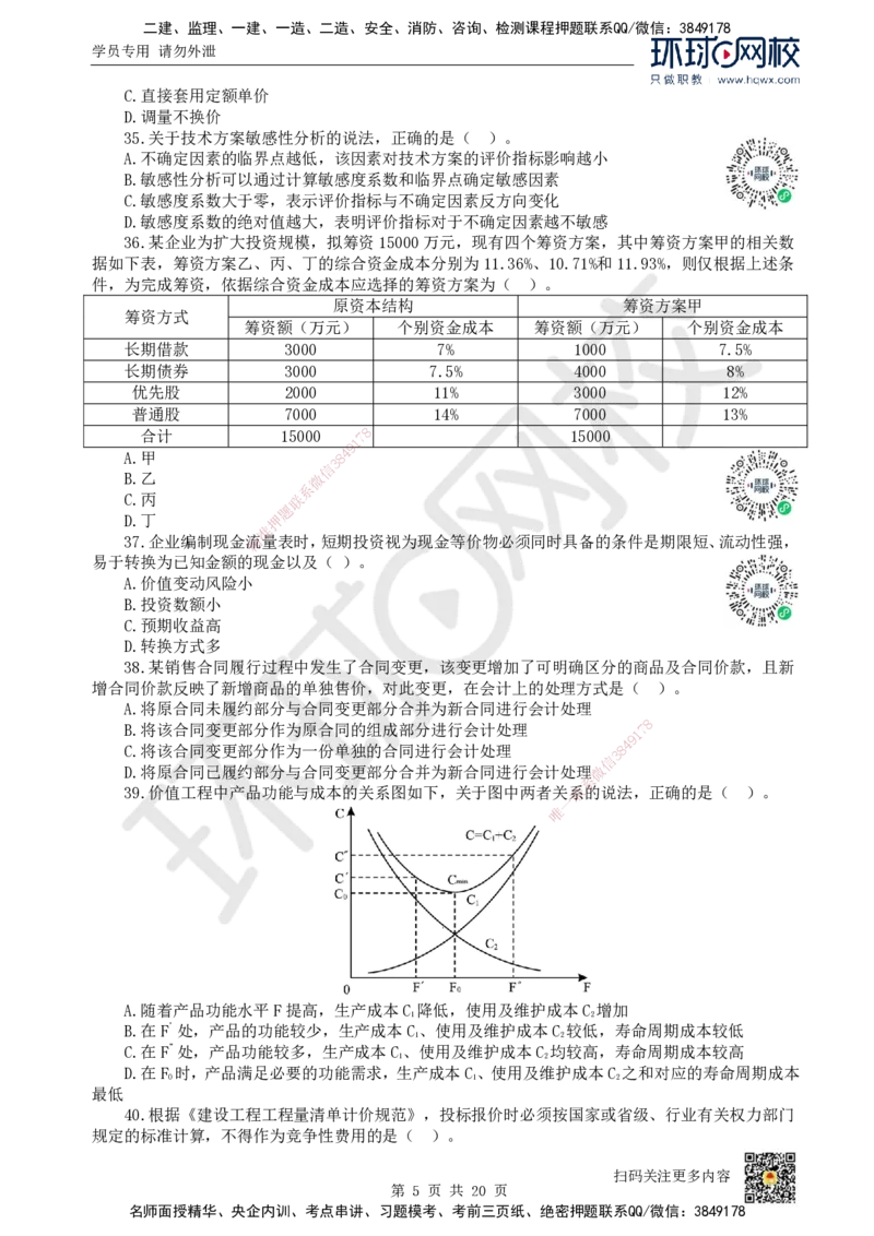 2022环球网校一级建造师《建设工程经济》真题答案及解析_2026年一级建造师_2026年一建经济_2025年一建经济SVIP_01-精华文档✿电子教材✿历年真题_02-历年真题PDF_HQ-经济-历年真题-22-24