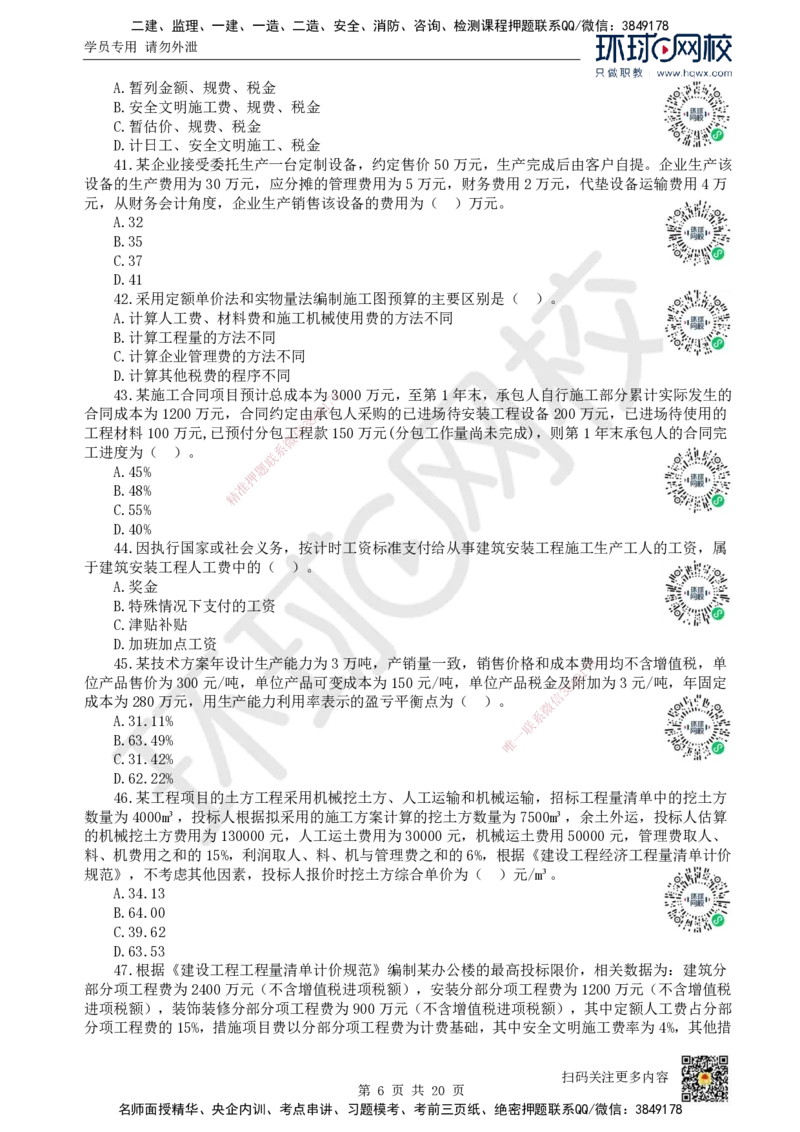 2022环球网校一级建造师《建设工程经济》真题答案及解析_2026年一级建造师_2026年一建经济_2025年一建经济SVIP_01-精华文档✿电子教材✿历年真题_02-历年真题PDF_HQ-经济-历年真题-22-24