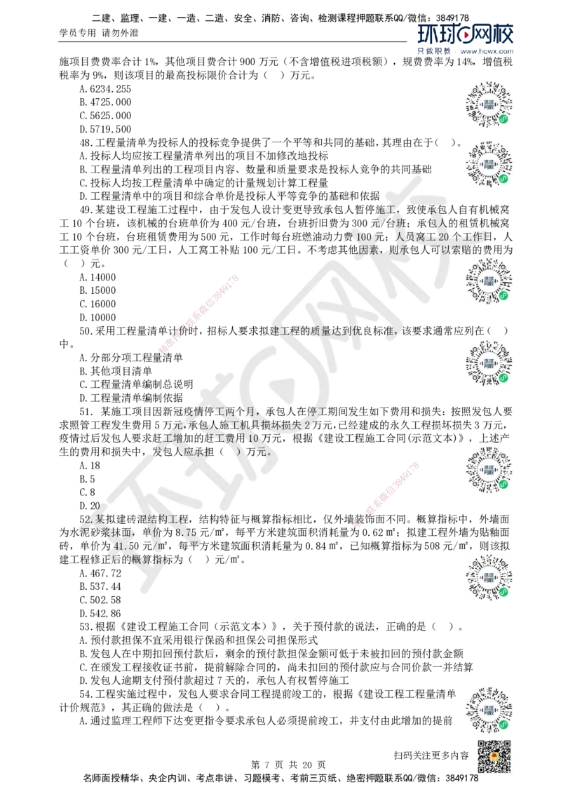 2022环球网校一级建造师《建设工程经济》真题答案及解析_2026年一级建造师_2026年一建经济_2025年一建经济SVIP_01-精华文档✿电子教材✿历年真题_02-历年真题PDF_HQ-经济-历年真题-22-24