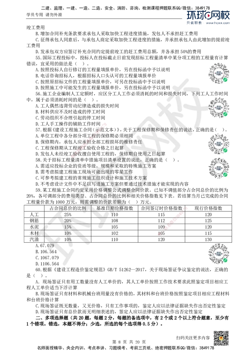 2022环球网校一级建造师《建设工程经济》真题答案及解析_2026年一级建造师_2026年一建经济_2025年一建经济SVIP_01-精华文档✿电子教材✿历年真题_02-历年真题PDF_HQ-经济-历年真题-22-24
