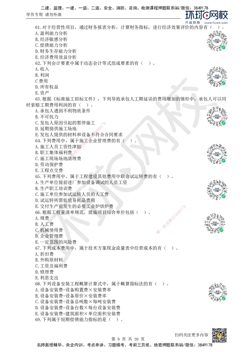 2022环球网校一级建造师《建设工程经济》真题答案及解析_2026年一级建造师_2026年一建经济_2025年一建经济SVIP_01-精华文档✿电子教材✿历年真题_02-历年真题PDF_HQ-经济-历年真题-22-24