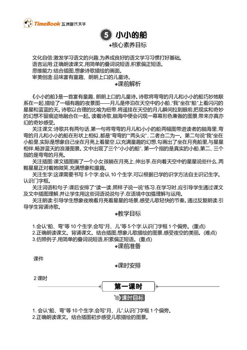 5小小的船精华版教案_一年级语文上册（统编版）_全套教学资源_课件+教案_7.第七单元_5小小的船_教案